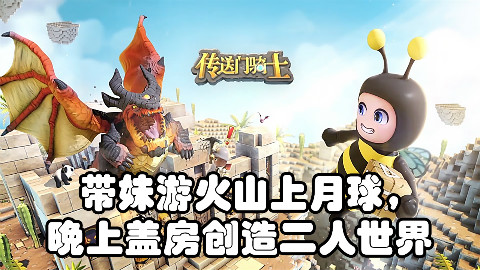 【传送门骑士】游好玩的-带妹游火山上月球,晚上盖房创造二人世界
